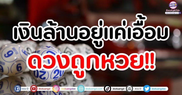 วันนี้รวย!! “5 ราศี” เงินล้านอยู่แค่เอื้อม! ดวงถูกหวย รับเงินก้อนโต สุดปัง
