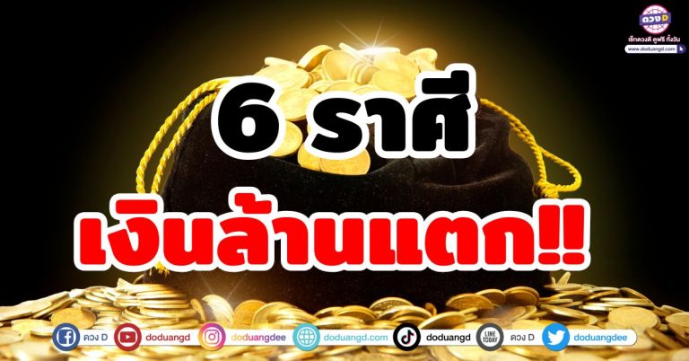 ดวงจับเงินก้อน “6 ราศี” ก่อนสิ้นปี เงินล้านแตก โชคลาภก้อนใหญ่หล่นทับ!