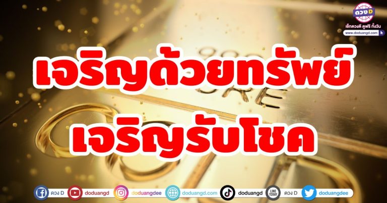 ดวงเจริญทรัพย์ “6 ราศี” รับโชคถึงสิ้นปี ชะตาเป็นเงินเป็นทอง รีบกอบโกย