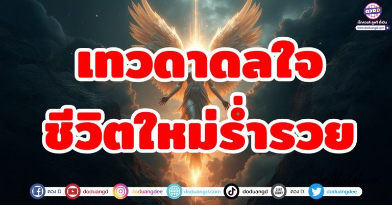 สวรรค์เปิดทาง “4 ราศี” เทวดาดลใจ ชีวิตใหม่ โคตรปัง โคตรรวย
