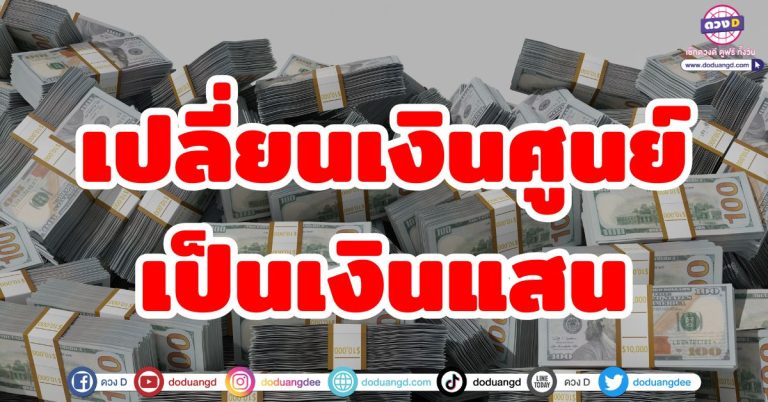ดวงชีวิตพลิกผัน “6 ราศี” เปลี่ยนเงินศูนย์ เป็นเงินแสน มีเกณฑ์รับโชคก้อนใหญ่
