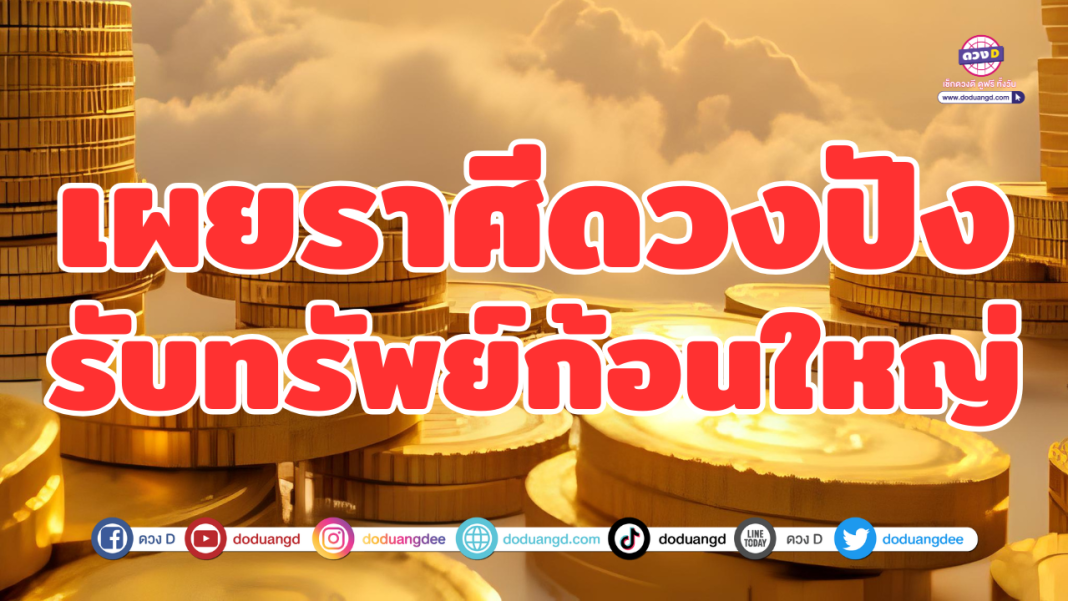 เผยราศีดวงปัง รับทรัพย์ก้อนใหญ่