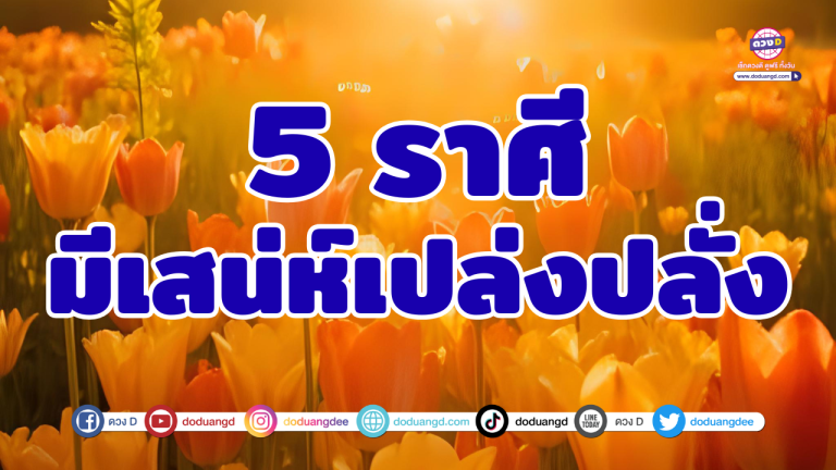 เสน่ห์เปล่งปลั่ง ดังดอกบัวบาน