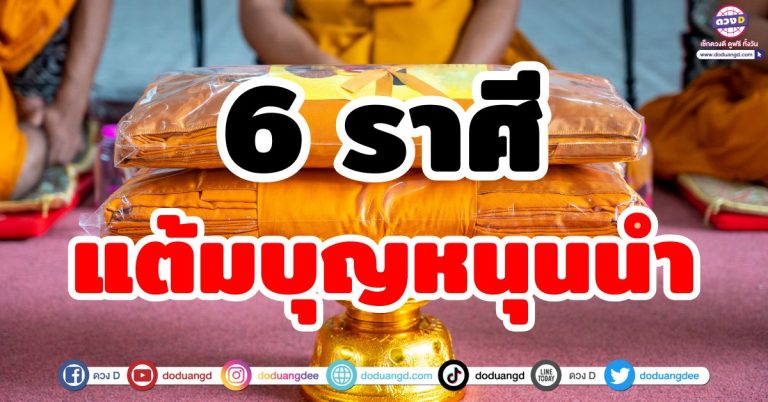 แต้มบุญหนุนนำ “6 ราศี” ดวงดี ดวงปัง ช่วงนี้ฟ้าเปิด โชคชะตาพลิกผันไปในทางที่ดี