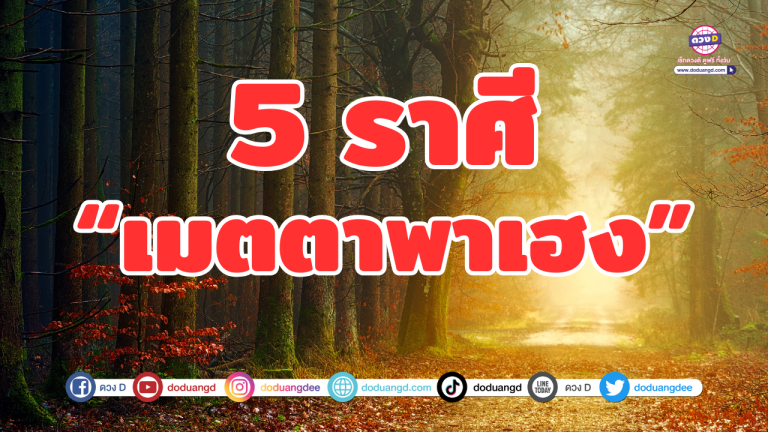 5 ราศี เมตตาพาเฮง เงินทองเต็มกระเป๋าไม่เกรงใคร