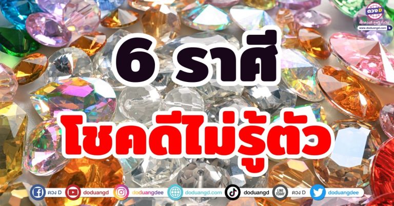โชคลาภจับตา “6 ราศี” โชคดีไม่รู้ตัว ลาภลอยหล่นทับ ดวงปังแบบไม่ทันตั้งตัว
