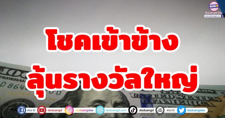 ดวงชะตาโชคลาภ “5 ราศี” โชคเข้าข้าง รอลุ้นรางวัลใหญ่ได้เลย เงินก้อนโต