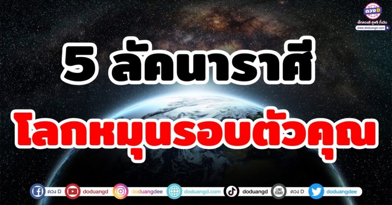 ดวงผู้โชคดี “5 ลัคนาราศี” โลกหมุนรอบคุณ ความโชคดีวนอยู่รอบตัว เตรียมรับข่าวดี