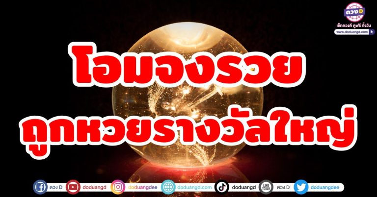 โอมจงรวย “5 ราศี” จงถูกหวยรางวัลใหญ่ รับเงินก้อนใหญ่! งวดนี้รวย ถูกรางวัลที่ 1