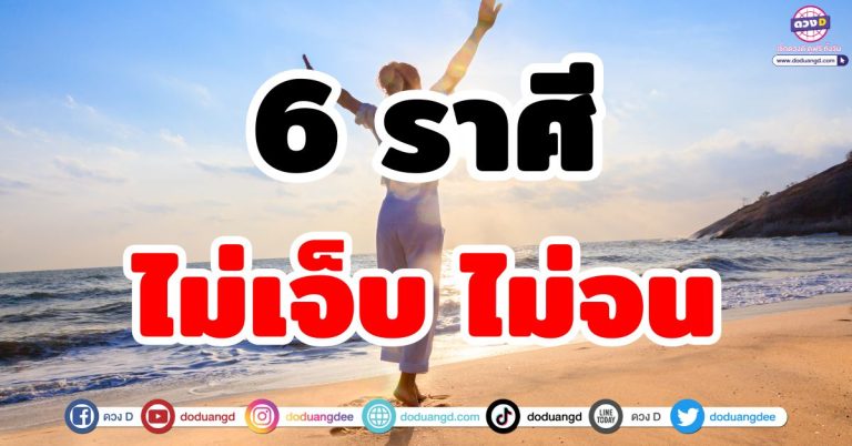 ดวงชะตาโชคดี “6 ราศี” ไม่เจ็บ ไม่จน ดวงแข็งแรง การเงินมั่นคง ความกังวลคลี่คลาย