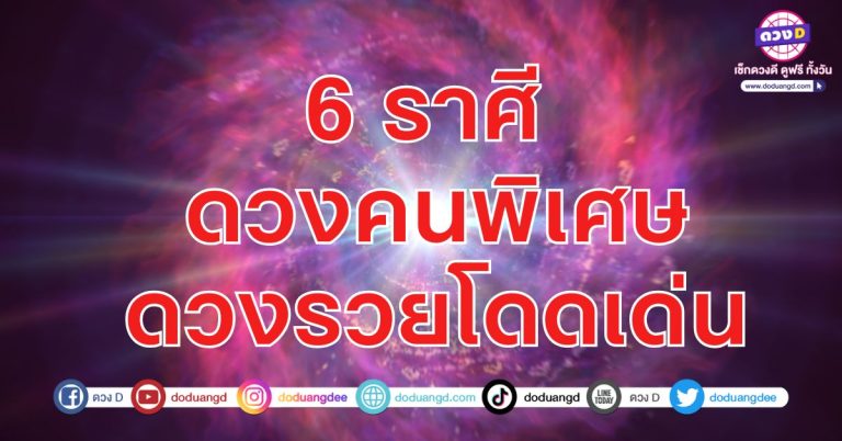 6 ราศี ดวงคนพิเศษ ดวงรวยโดดเด่น เทวดาใส่ใจคุณ ได้รับดูแลจากฟ้า เป็นคนมีดวงพิเศษ