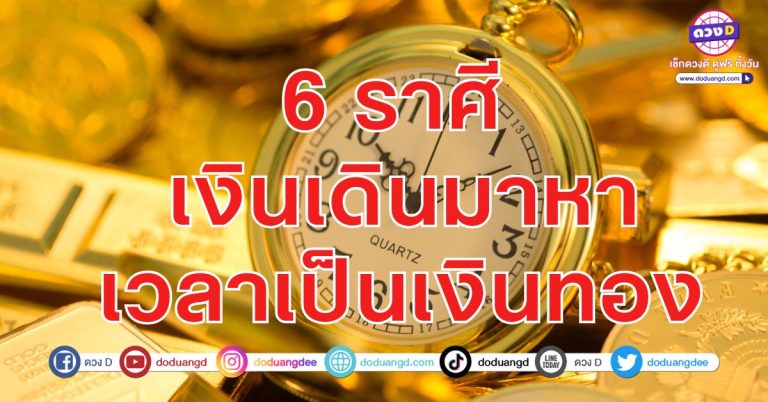6 ราศี เงินเดินมาหา เวลาเป็นเงินทอง มีสติก่อนสตางค์ สติมาสตางค์เกิด ใช้ปัญญาหาเงิน
