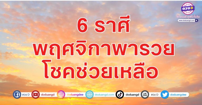 6 ราศี พฤศจิกาพารวย โชคช่วยเหลือ อย่าถอดใจ โชคใหญ่จะมา เทพนิยมให้โชค