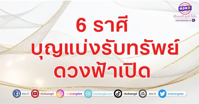 บุญแบ่งรับทรัพย์ ดวงฟ้าเปิด 6 ราศี บุญเก่ากำลังทำงาน รับทรัพย์หน้าบาน
