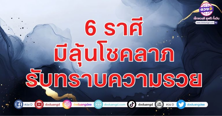 มีลุ้นโชคลาภ รับทราบความรวย 6 ราศี มีดวงร่ำรวย มีดวงถูกหวยครั้งใหญ่