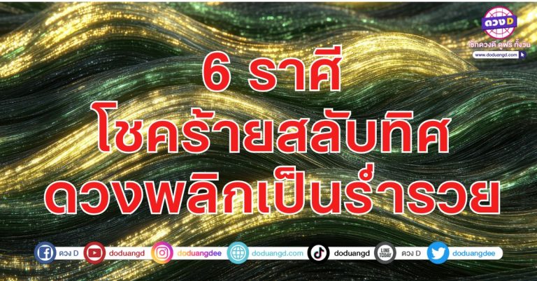 6 ราศี โชคร้ายสลับ พลิกเป็นร่ำรวย พลิกล็อกกันน่าดู ถล่มทลาย แบบเทกระเป๋า