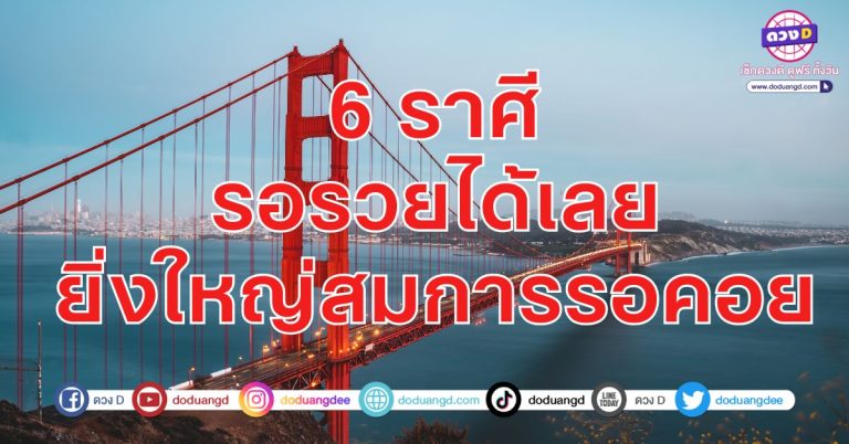 6 ราศี รอรวยได้เลย ยิ่งใหญ่สมการรอคอย ความรวยฟื้นคืนชีพ มีโอกาสดี ถึงโอกาสร่ำรวย