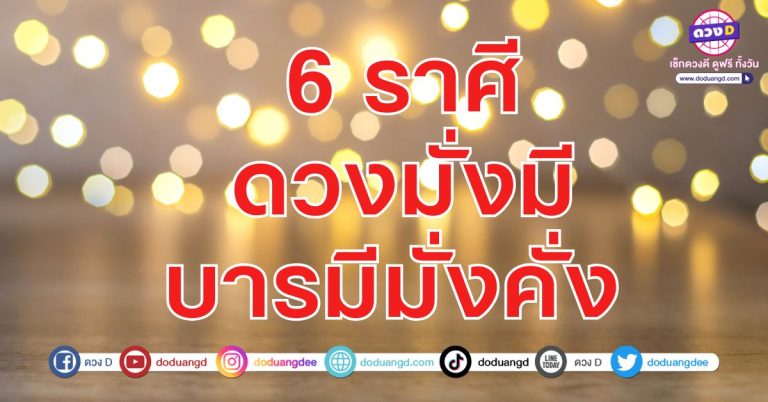 6 ราศี ดวงมั่งมี บารมีมั่งคั่ง  รักมั่นคง งานพารวย ดวงเงินเด่น