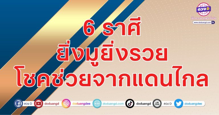 6 ราศี ยิ่งมูยิ่งรวย โชคช่วยจากแดนไกล เที่ยวได้เงินก้อน ระวังโชคจะอยู่ไกล อาจต้องบินไปหา