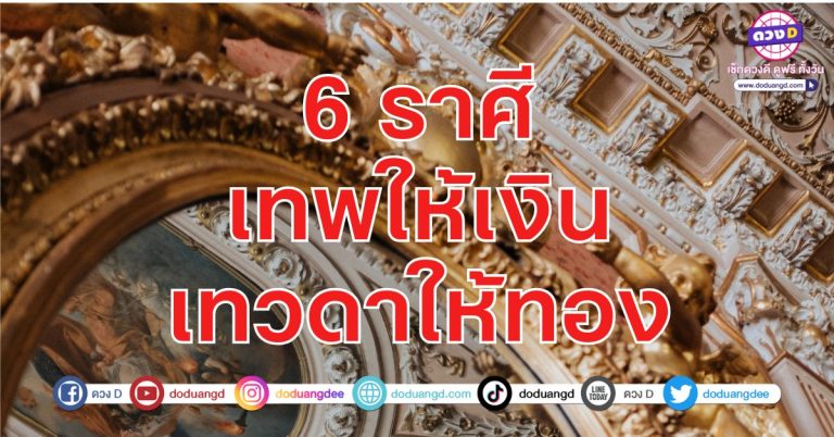 เทพให้เงิน เทวดาให้ทอง 6 ราศี ดวงรับทรัพย์ รวยรับมรดก ดวงสวรรค์ประทานพร