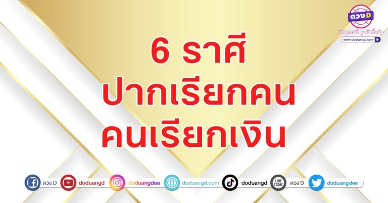 ปากเรียกคน คนเรียกเงิน 6 ราศี ดวงแม่ค้าขายดี ขายสวยรับทรัพย์ ยิ่งขาย ยิ่งรวย