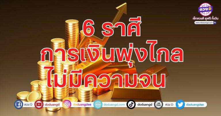 การเงินพุ่งไกล ไม่มีความจน 6 ราศี มีเงินก้อน รวยก่อนสิ้นปี ดวงพุ่งแรง