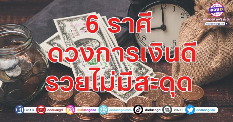 ดวงการเงินดี รวยไม่มีสะดุด 6 ราศี โฟกัสดวง ดวงรวยไม่หลุด มีแต่ผุดขึ้นมา