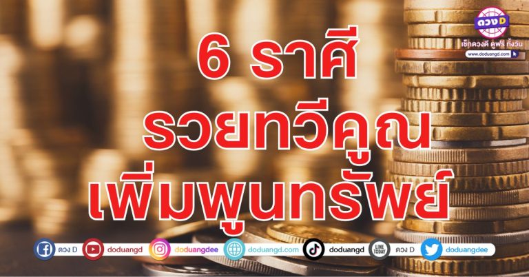 รวยทวีคูณ เพิ่มพูนทรัพย์ 6 ราศี เงินทวีโชค การเงินไม่หยุดนิ่ง หากคุณไม่นิ่งเฉย