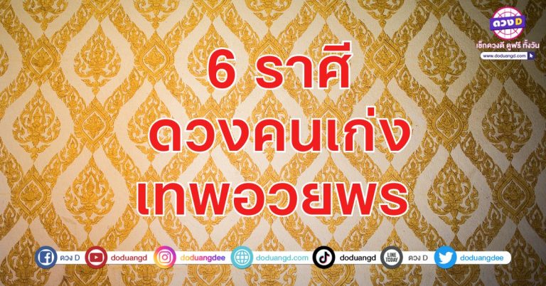 ดวงคนเก่ง เทพอวยพร 6 ราศี ยิ่งเก่งยิ่งรวย ยิ่งมีโชค หาเงินเก่ง
