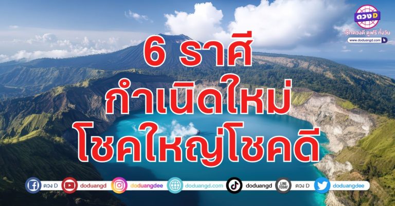 พลังดวง พ่วงความรวย 6 ราศี รวยสุดในรอบปี มีเงินก้อนโต จับตาครึ่งปีหลัง พารวย