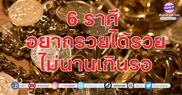 6 ราศี อยากรวยได้รวย ไม่นานเกินรอโชคมีเงินมา ชะตาพลิกรวย รอหน่อย ไม่นานจะรวย