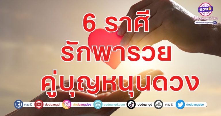 6 ราศี รักพารวย คู่บุญหนุนดวง ช่วยหนุนชะตา ดวงความรักดี นำพาดวงเศรษฐี มาพบกัน