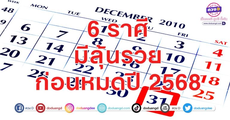 6 ราศี มีลุ้นรวย ก่อนหมดปี 2568 ตุลาคม พฤศจิกายน ธันวาคม จับตารวยสิ้นปีนี้