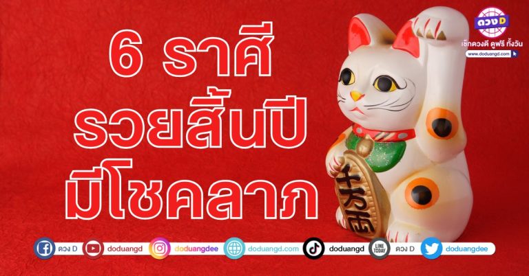 รวยสิ้นปี มีโชคลาภ 6 ราศี โอกาสรวยมาแล้ว เงินก้อนปลดหนี้ จะมีโชคเรื่องเงินชัดเจน