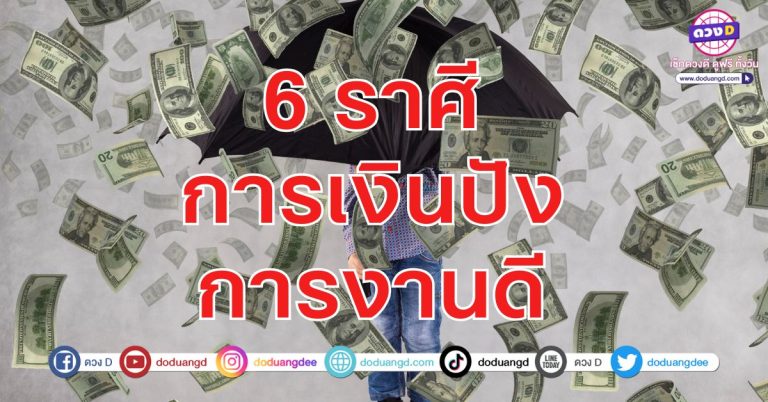 การเงินปัง การงานดี 6 ราศี ดวงเลื่อนขั้น เจ้านายหนุน มีแต่คนหนุนดวง สนับสนุน