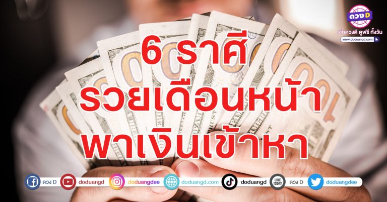 รวยเดือนหน้า พาเงินเข้าหา 6 ราศี เตรียมหมดหนี้ มีชีวิตที่ดีกว่าเดิม