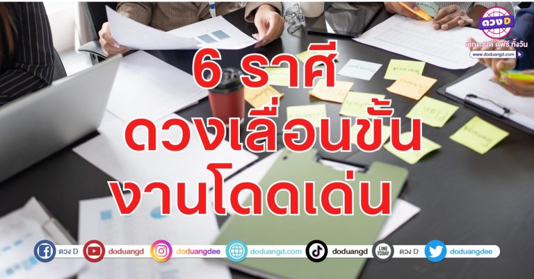 ดวงเลื่อนขั้น งานโดดเด่น 6 ราศี การงานเลื่อนชั้น ลูกหนี้หันมาคืนเงิน