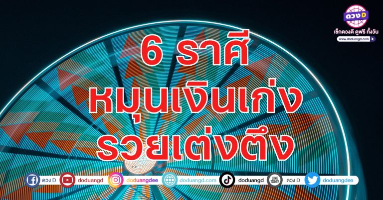 หมุนเงินเก่ง รวยเต่งตึง 6 ราศี รับเงินมา จ่ายออกไป มีใช้ มีเก็บ