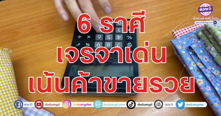 เจรจาเด่น เน้นค้าขายรวย 6 ราศี งานต่างชาติเด่น พาโชค พาให้รวย