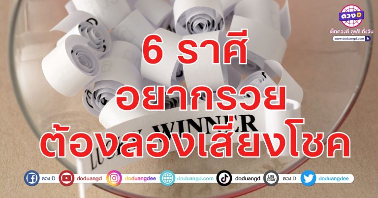 อยากรวยต้องลอง ดวงเสี่ยงโชคเด่น 6 ราศี ดวงการงานเห็นผล พารวยใหญ่พาโชคลาภ