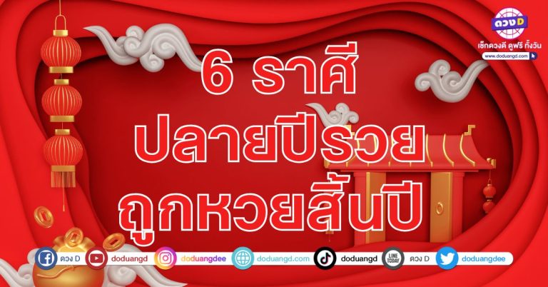 ปลายปีรวย ถูกหวยสิ้นปี 6 ราศี งานเห็นผล เงินงอกเงย