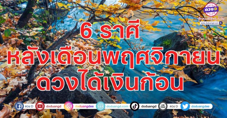 หลังเดือนพฤศจิกายน ดวงได้เงินก้อน 6 ราศี รอความรวย กำลังจะมาในปลายปีนี้