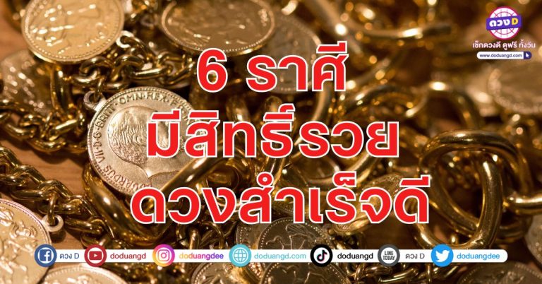 6 ราศี มีสิทธิ์รวย ดวงสำเร็จดี งานต่างชาติเด่น ปลายปี มีโชคเด่นดัง