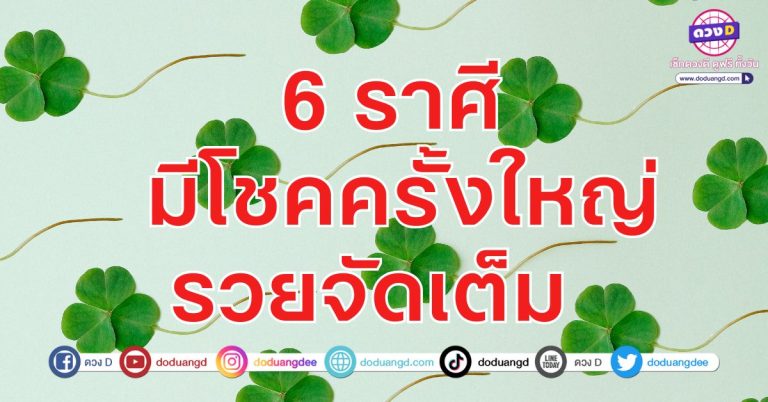 6 ราศี มีโชคครั้งใหญ่ รวยจัดเต็ม การงานดี การเงินดี รวยรุ่งเรือง
