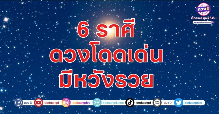 6 ราศี ดวงโดดเด่น มีหวังรวย บริวารคอยหนุนดวง โชคคอยช่วยเหลือ