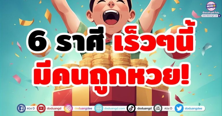 ดวงถูกหวยหนัก รับโชคใหญ่ 6 ราศี เตรียมเฮ! โชคก้อนใหญ่กำลังวิ่งเข้าหา