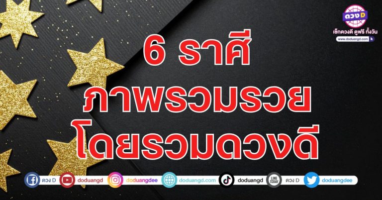 ภาพรวมรวย โดยรวมดวงดี 6 ราศี ดวงดีรอบด้าน งาน เงิน ความรัก