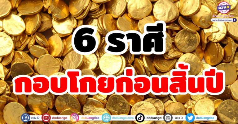 ดวงการเงินสิ้นปี “6 ราศี” โชคชะตามาถึงแล้ว! เวลากอบโกยความร่ำรวยก่อนสิ้นปี