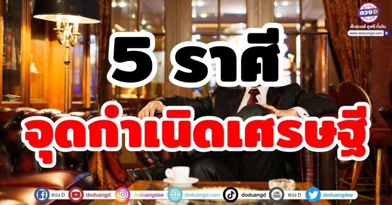 เศรษฐีใหม่ก่อนสิ้นปี 2568 “5 ราศี” รับทรัพย์ใหญ่ ปลดหนี้ ชีวิตพลิกจากร้ายกลายเป็นรวย!