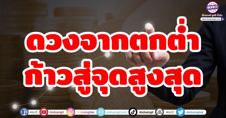 เปิดดวงชะตา “5 ราศี” จากร่วงสู่รุ่ง ดวงตกต่ำจะพุ่งสู่จุดสูงสุดในไม่ช้า!!